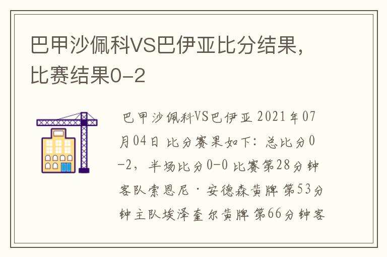 巴甲沙佩科VS巴伊亚比分结果,比赛结果0-2
