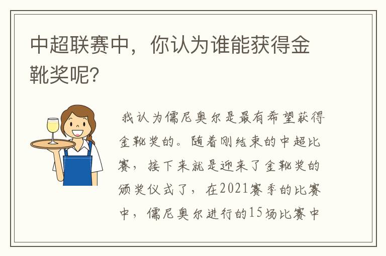 中超联赛中,你认为谁能获得金靴奖呢?