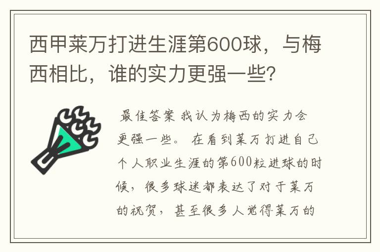 西甲莱万打进生涯第600球,与梅西相比,谁的实力更强一些?