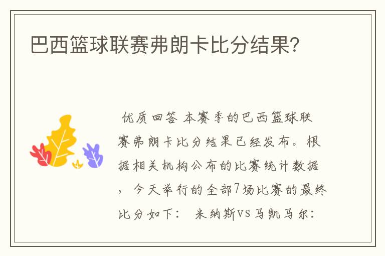 巴西篮球联赛弗朗卡比分结果?