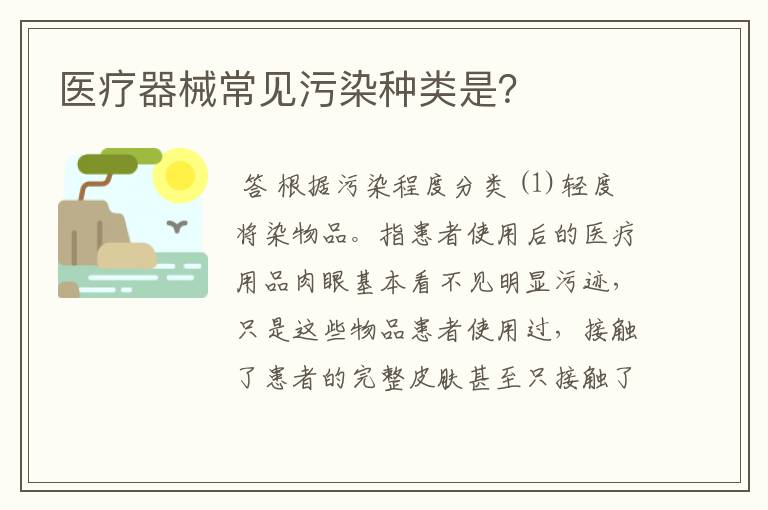 医疗器械常见污染种类是？