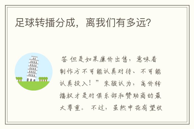 足球转播分成,离我们有多远?
