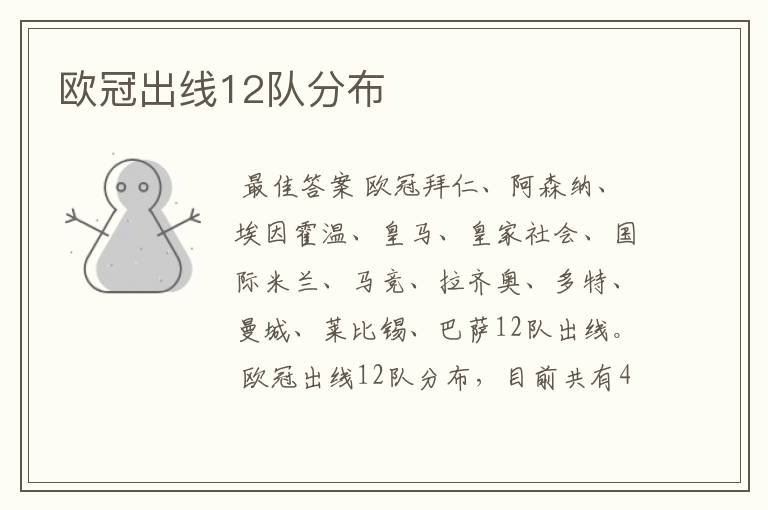 欧冠出线12队分布