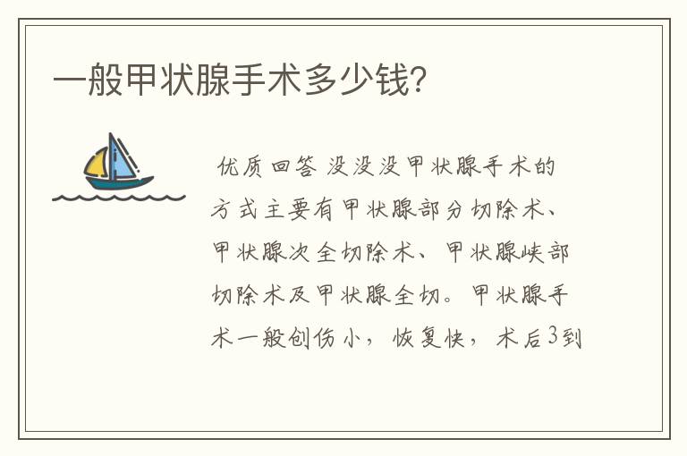 一般甲状腺手术多少钱?