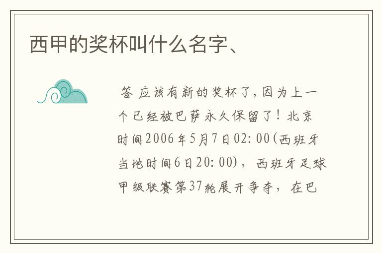西甲的奖杯叫什么名字、