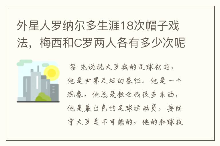 外星人罗纳尔多生涯18次帽子戏法,梅西和C罗两人各有多少次呢?