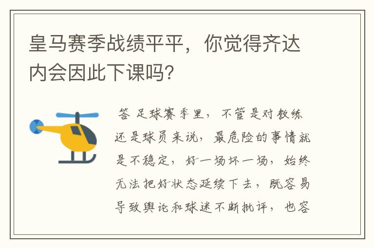 皇马赛季战绩平平,你觉得齐达内会因此下课吗?