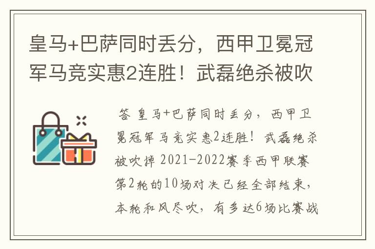 皇马+巴萨同时丢分,西甲卫冕冠军马竞实惠2连胜!武磊绝杀被吹掉