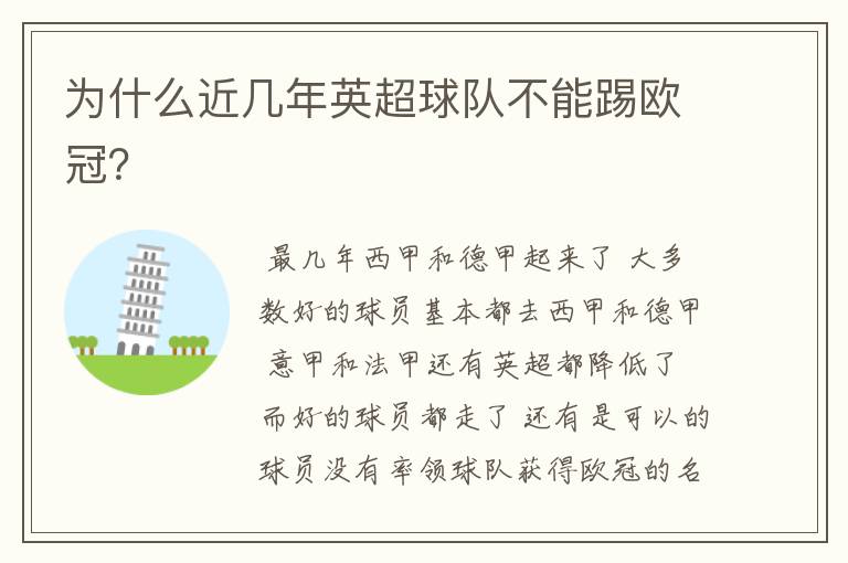 为什么近几年英超球队不能踢欧冠?