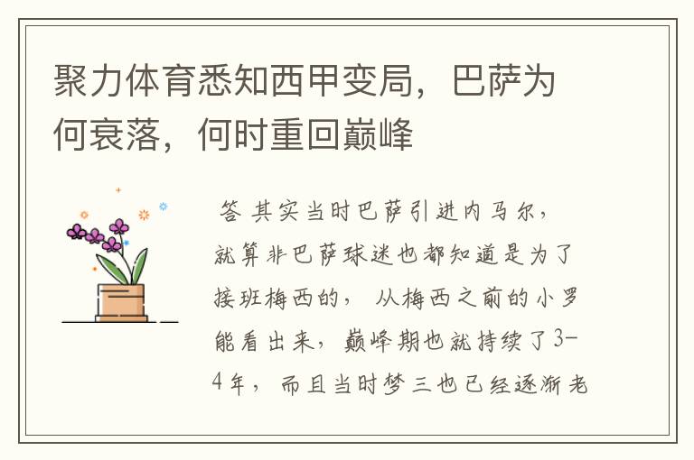 聚力体育悉知西甲变局,巴萨为何衰落,何时重回巅峰