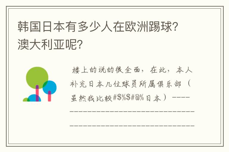 韩国日本有多少人在欧洲踢球?澳大利亚呢?