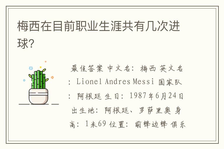 梅西在目前职业生涯共有几次进球?