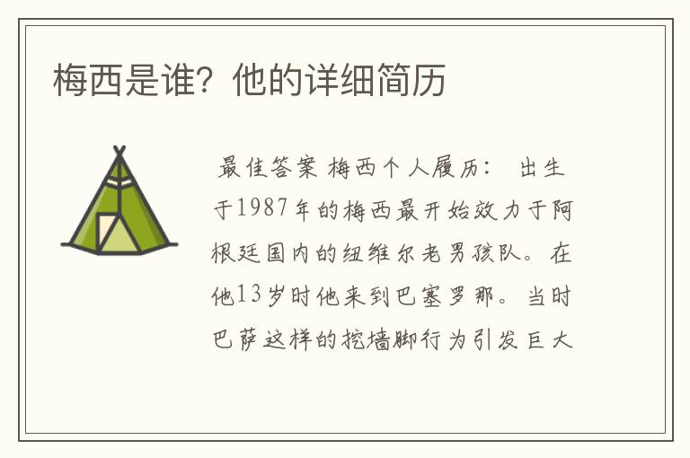 梅西是谁?他的详细简历
