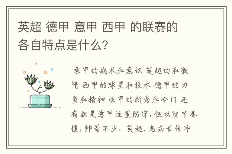 英超 德甲 意甲 西甲 的联赛的各自特点是什么?