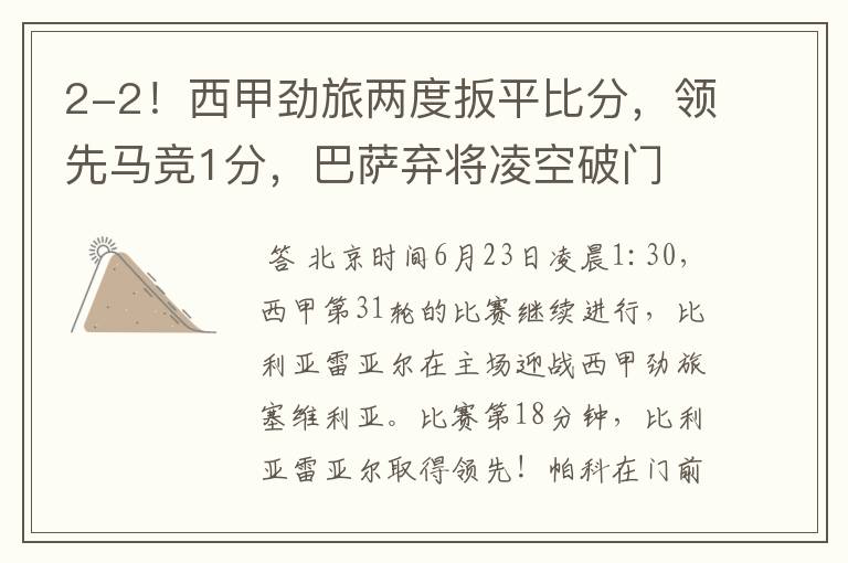 2-2!西甲劲旅两度扳平比分,领先马竞1分,巴萨弃将凌空破门
