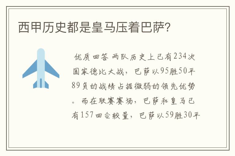 西甲历史都是皇马压着巴萨?