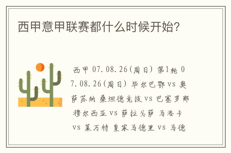 西甲意甲联赛都什么时候开始?