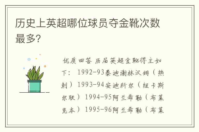 历史上英超哪位球员夺金靴次数最多?