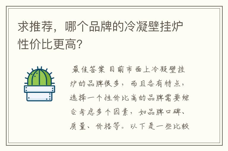 求推荐,哪个品牌的冷凝壁挂炉性价比更高?