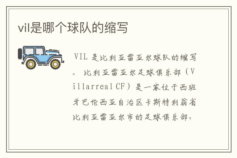 vil是哪个球队的缩写