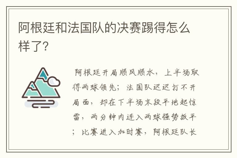阿根廷和法国队的决赛踢得怎么样了?