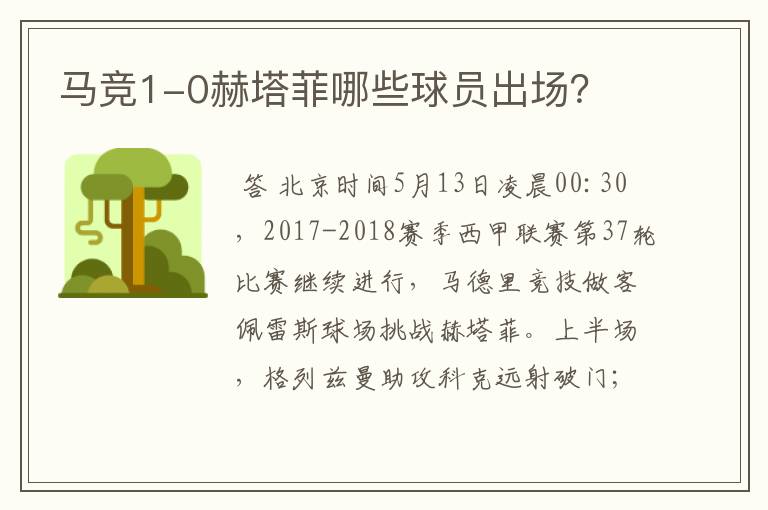 马竞1-0赫塔菲哪些球员出场?