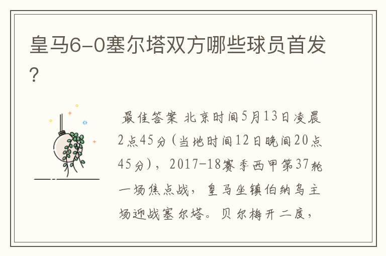 皇马6-0塞尔塔双方哪些球员首发?