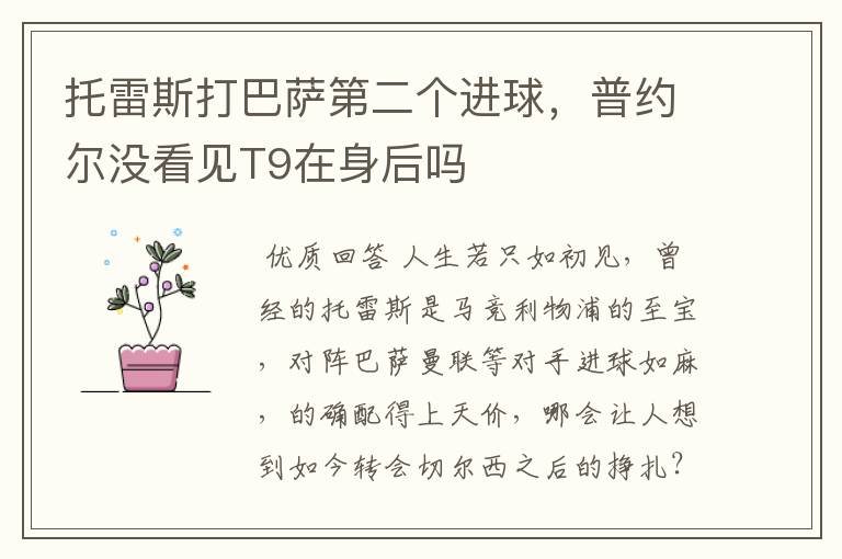 托雷斯打巴萨第二个进球,普约尔没看见T9在身后吗