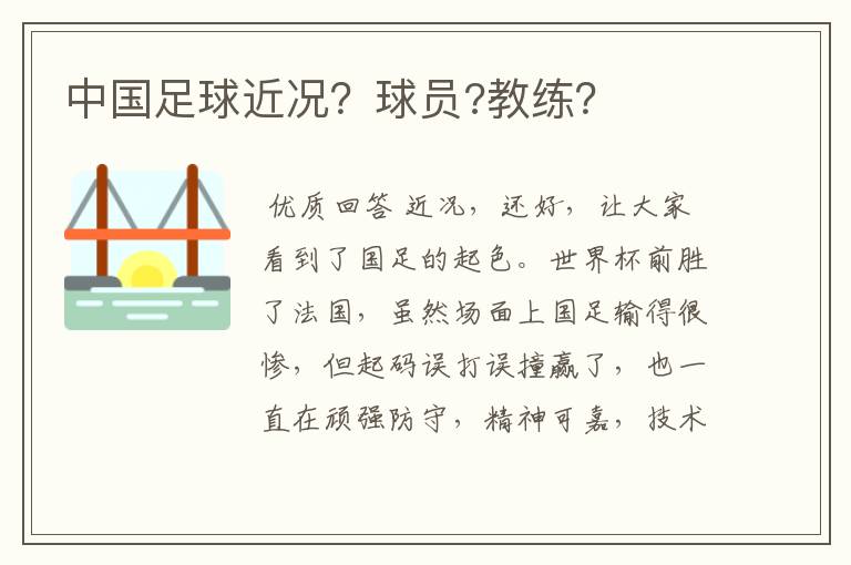 中国足球近况?球员?教练?