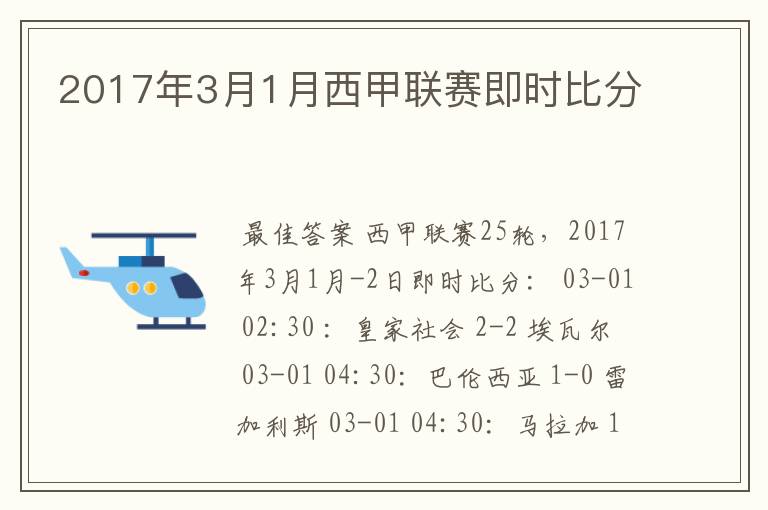 2017年3月1月西甲联赛即时比分