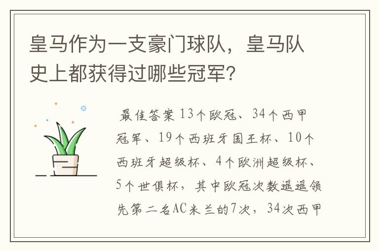 皇马作为一支豪门球队,皇马队史上都获得过哪些冠军?
