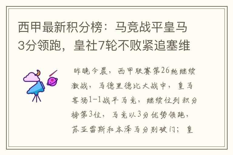 西甲最新积分榜:马竞战平皇马3分领跑,皇社7轮不败紧追塞维