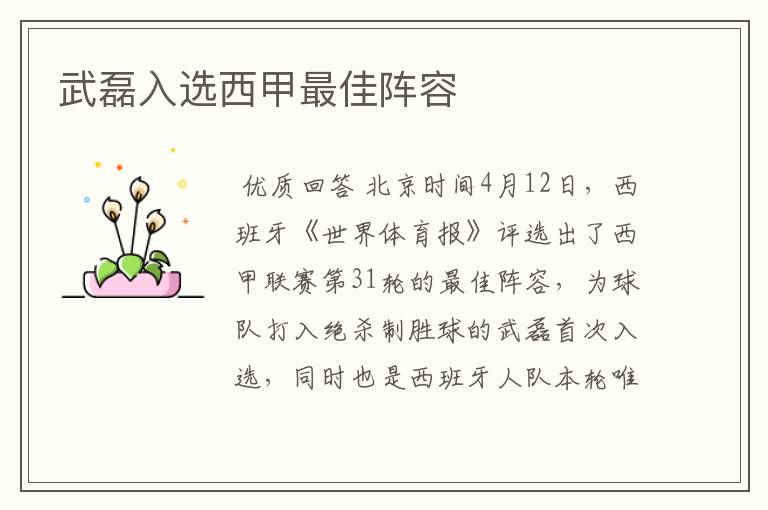 武磊入选西甲最佳阵容