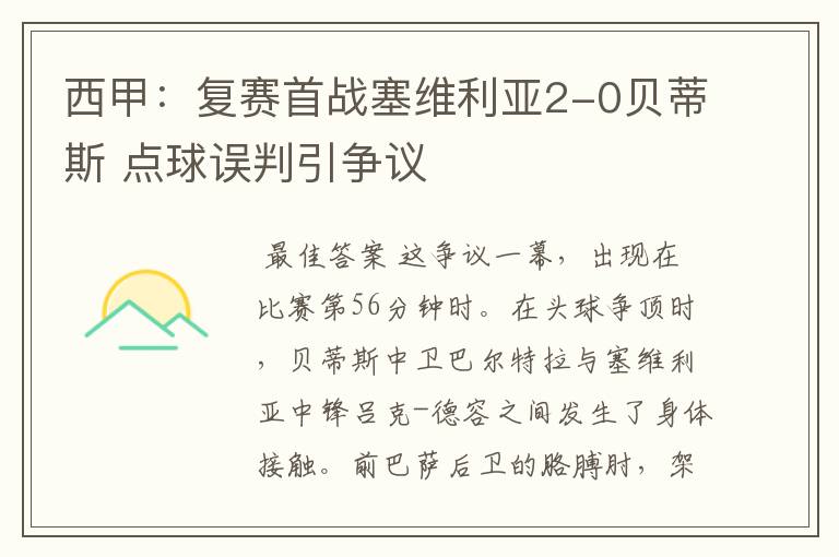 西甲:复赛首战塞维利亚2-0贝蒂斯 点球误判引争议
