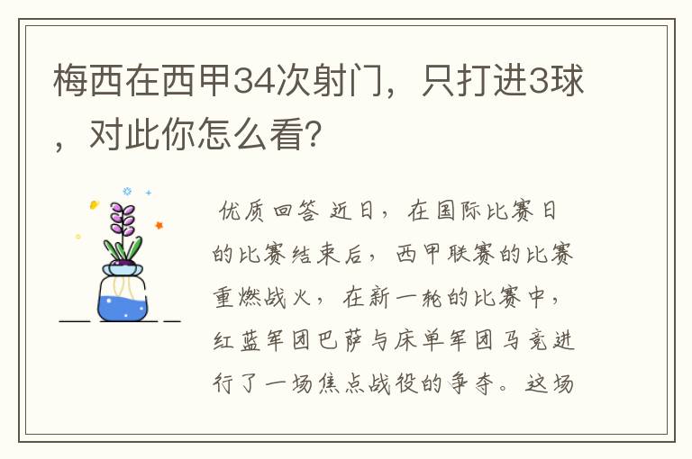 梅西在西甲34次射门,只打进3球,对此你怎么看?