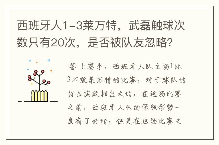 西班牙人1-3莱万特,武磊触球次数只有20次,是否被队友忽略?