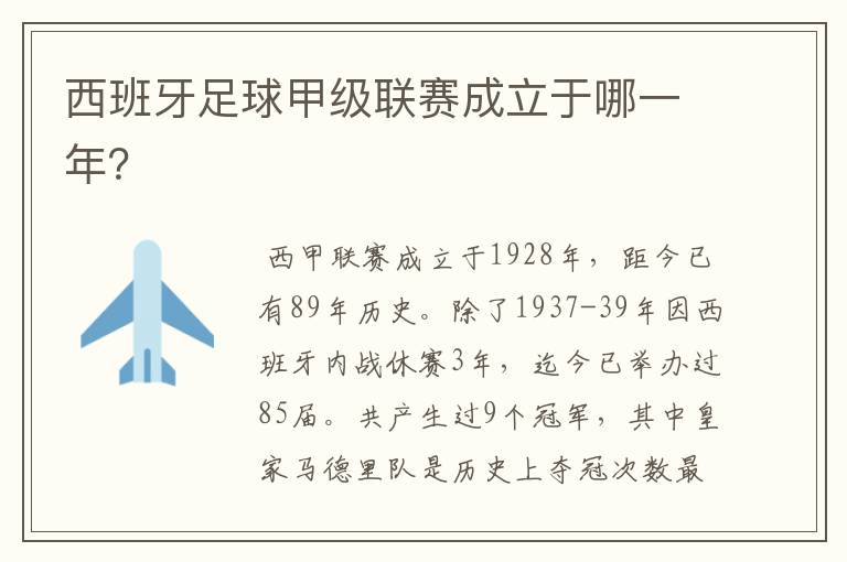 西班牙足球甲级联赛成立于哪一年?