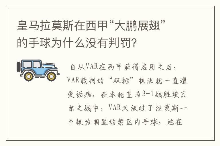 皇马拉莫斯在西甲“大鹏展翅”的手球为什么没有判罚?