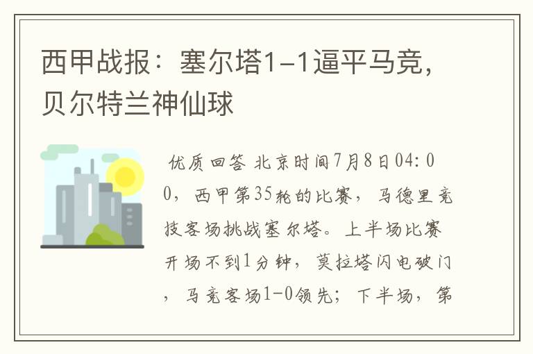 西甲战报:塞尔塔1-1逼平马竞,贝尔特兰神仙球