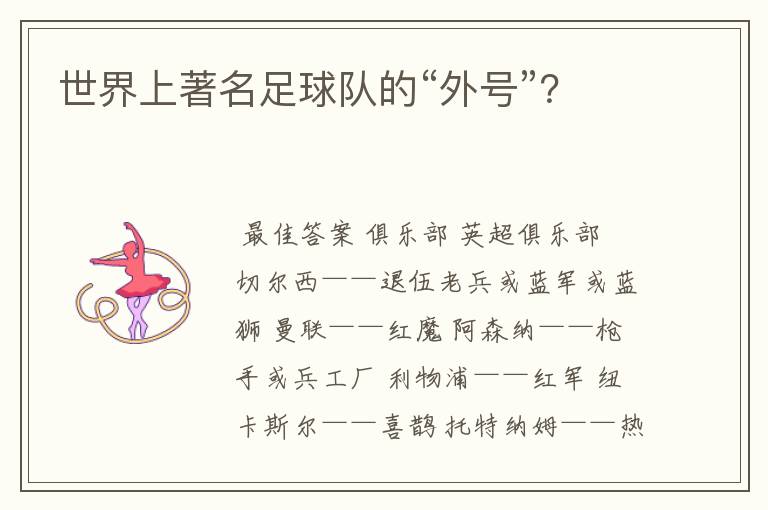 世界上著名足球队的“外号”?
