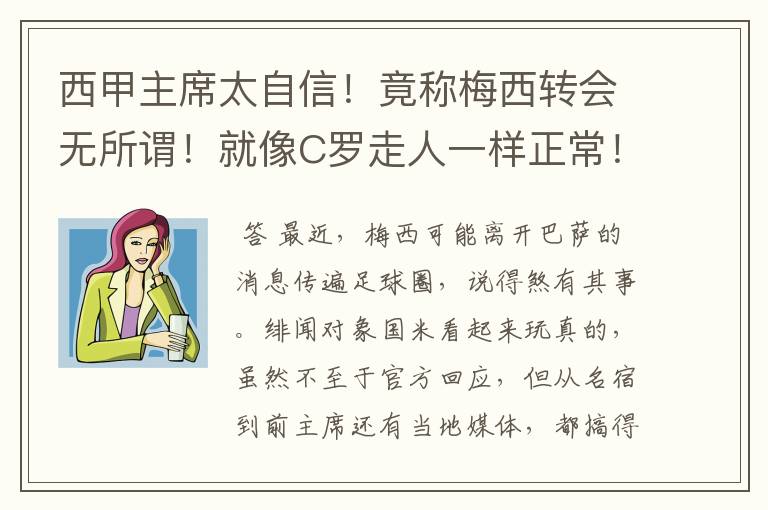 西甲主席太自信!竟称梅西转会无所谓!就像C罗走人一样正常!