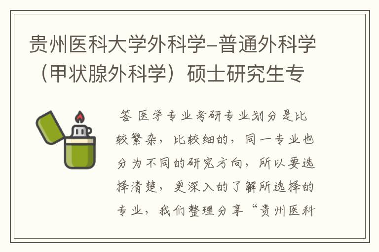 贵州医科大学外科学-普通外科学(甲状腺外科学)硕士研究生专业简介?