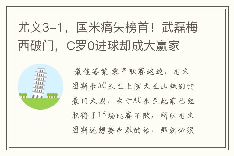 尤文3-1,国米痛失榜首!武磊梅西破门,C罗0进球却成大赢家