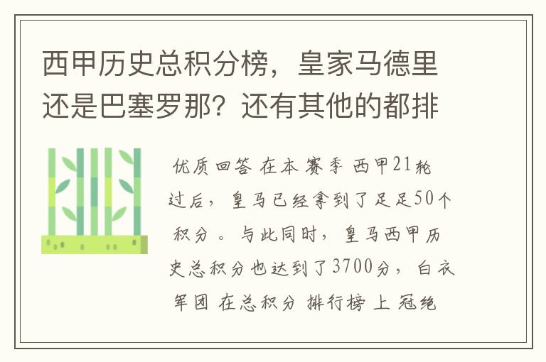西甲历史总积分榜,皇家马德里还是巴塞罗那?还有其他的都排出来。