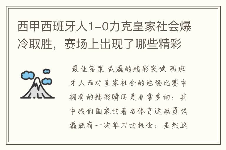 西甲西班牙人1-0力克皇家社会爆冷取胜,赛场上出现了哪些精彩瞬间?
