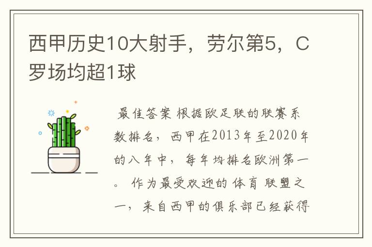 西甲历史10大射手,劳尔第5,C罗场均超1球
