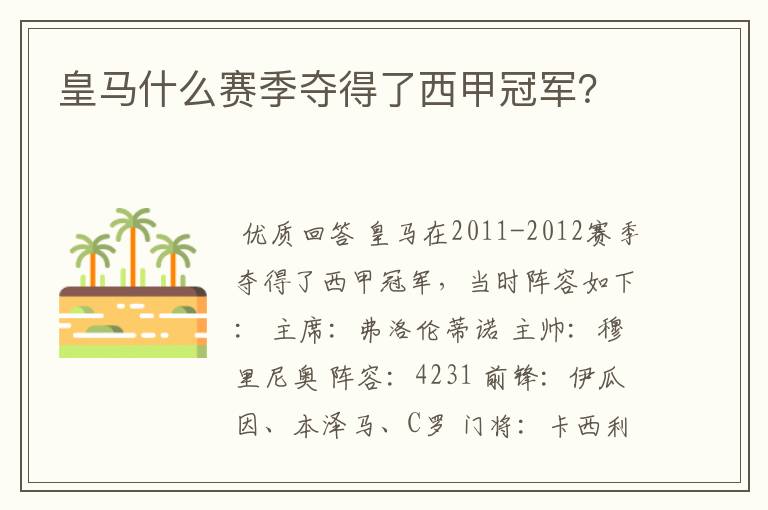 皇马什么赛季夺得了西甲冠军?