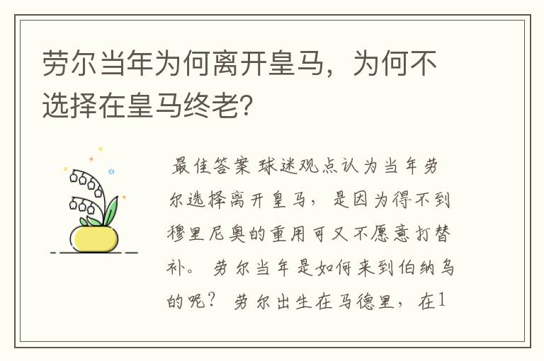 劳尔当年为何离开皇马,为何不选择在皇马终老?