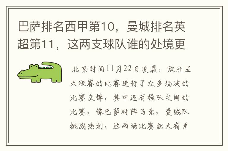 巴萨排名西甲第10,曼城排名英超第11,这两支球队谁的处境更糟糕 ?