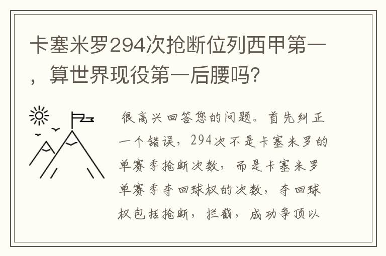 卡塞米罗294次抢断位列西甲第一,算世界现役第一后腰吗?
